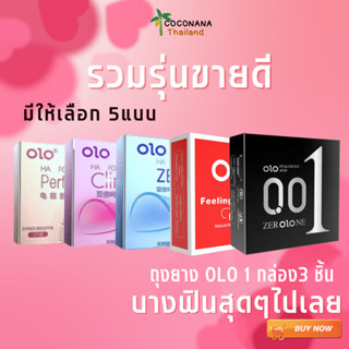 olo กล่องเล็ก 3 ชิ้น #olo กล่องเล็ก แบบบาง 0.01 *ไม่ระบุุสินค้าหน้ากล่อง