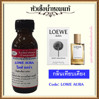 หัวเชื้อน้ำหอมแท้ โล เอเว่ ออร่า เทียบกลิ่น WHITE MAGNOLIA ปริมาณ 30 มล.