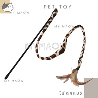 MM CAT // ของเล่นแมว ไม้ตกแมว ไม้ล่อแมว ไม้แมวหางยาวยีราฟ