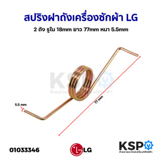 สปริงฝาถัง เครื่องซักผ้า LG แอลจี 2 ถัง รูใน 18mm ยาว 77mm หนา 5.5mm อะไหล่เครื่องซักผ้า