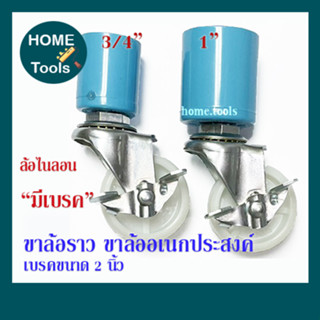 ขาล้อราวตากผ้า ล้อราวอเนกประสงค์ ขาล้อไนล่อน PVC ขนาด 6หุน และ 1 นิ้ว (ล้อมีเบรค)