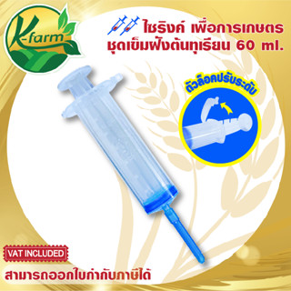 ไซริงค์  ชุดเข็มฝังต้นทุเรียน พร้อมปลอกเข็ม ฝังเข็มทุเรียน รักษาโรครากเน่า โคนเน่าฉีดยาต้นทุเรียน