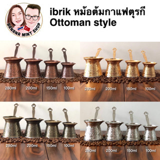 ibrik หม้อต้มกาแฟ เซ็ท 4 ชิ้น 4 สี นำเข้าจากตุรกี Coffee maker หม้อต้มกาแฟโบราณ Cezve อุปกรณ์กาแฟ Turkish Coffee Pot