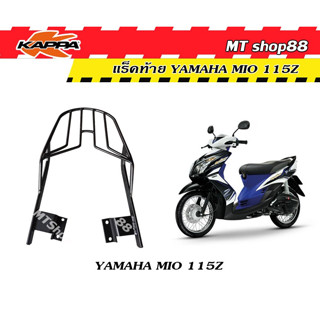 แร็คท้าย ตะแกรงท้าย YAMAHA MIO 115 ไฟสองตา แท้จาก kappa