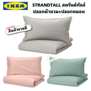 ของแท้💯 IKEA STRANDTALL สตรันด์ทัลล์ ชุดปลอกผ้านวม+ปลอกหมอน คอตต้อน100% กันไรฝุ่น ทอ200เส้น/ตร.นิ้ว