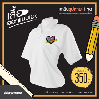 เสื้อโปโลพร้อมสกรีนลาย 1 จุด โปโลผ้าดีสีขาว ผ้า TK ไม่ใช่คอตตอน สกรีนลายแบบซึมเข้าเนื้อผ้า งานซับลิเมชั่น