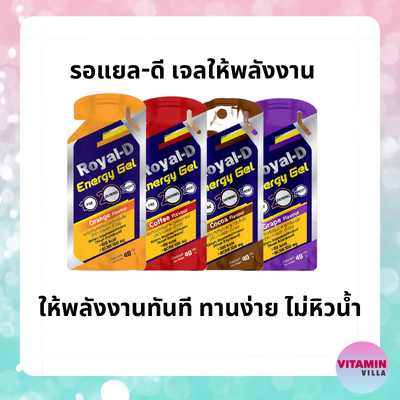 รอแยล-ดี เจลให้พลังงาน ทานง่าย ให้พลังงานเร็ว เหมาะกับนักวิ่ง ผู้ที่ออกกำลังกาย มี 4 รสชาติ
