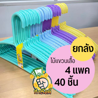 H40✨ ไม้แขวนเสื้อหลากสีสดใส ไม้แขวนผ้าหนาพิเศษ ยกลัง 40 ชิ้น (กล่อง M) ✨ by กำตังค์