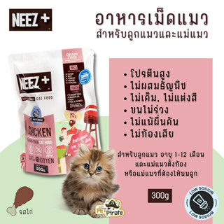 NEEZ+ นีซพลัส อาหารเม็ดสำหรับลูกแมว อายุ 1-12 เดือน และแม่แมวตั้งท้อง หรือแม่แมวที่ต้องให้นมลูก โปรตีนสูง บรรจุ 300 กรัม