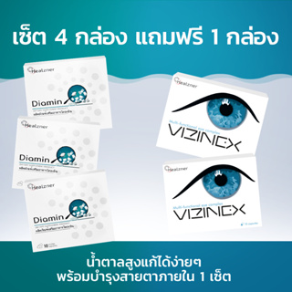 Diamin + Vizinex ผลิตภัณฑ์เสริมอาหารลดน้ำตาลในเลือดและบำรุงสายตา! ซื้อ 4 กล่อง ฟรี 1 กล่อง