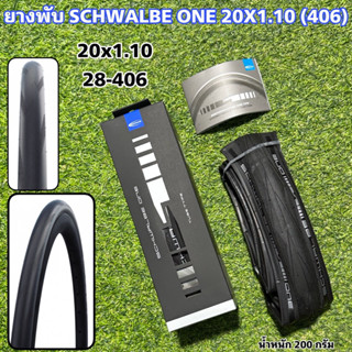 ยางพับ SCHWALBE ONE 20x1.10 (28-406)