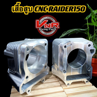 เสื้อสูบ CNC RAIDER150 สำหรับหัวฉีด ยาว70mm เสื้อสูบCNC Raider150 Fi