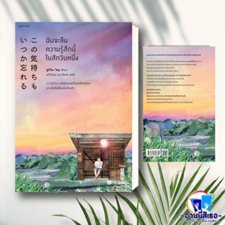 หนังสือ ฉันจะลืมความรู้สึกนี้ในสักวันหนึ่ง ผู้เขียน: Yoru Sumino (โยะรุ ซุมิโนะ)  สำนักพิมพ์: Piccolo  หมวดหมู่: วรรณกรร