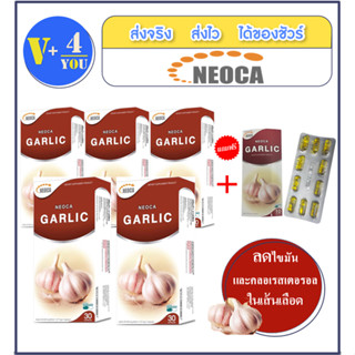 ถูกสุด!! ซื้อ5แถม1 Neoca Garlic Macerate น้ำมันกระเทียมสกัดเข้มข้น กล่องละ (30 แคปซูล) 5 กล่องแถมฟรี 1แผง(10แคปซูล)