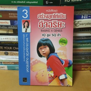 หนังสือสร้างลูกให้เป็นอัจฉริยะ (ฉบับปรับปรุงใหม่) เล่มที่ 3 IQ สูง SQ ต่ำ(หนังสือมือสอง)