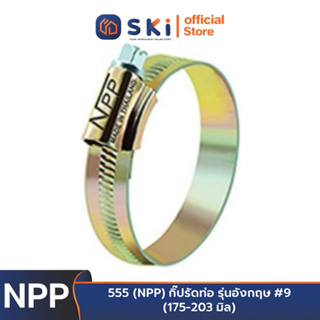 555 (NPP) กิ๊ปรัดท่อ รุ่นอังกฤษ #9 (175-203 มิล) | SKI OFFICIAL