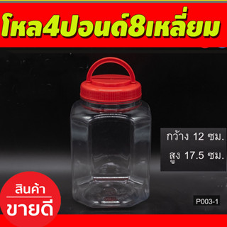 โหล4ปอนด์ 8 เหลี่ยม มีหูหิ้ว (ชุด6ใบ) กระปุกฝาแดง กระปุก กระปุกน้ำพริก โหลใส่ขนม กว้าง 12 ซม สูง17.5 ซม