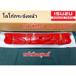 โลโก้กระจังหน้า isuzu  แท้ สีแดง ปี2020-2023