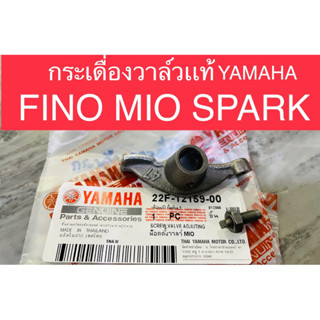 กระเดื่องวาล์ว แท้ FINO MIO SPARK แท้YAMAHA