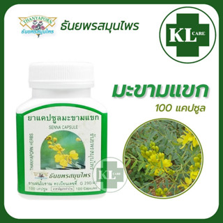 Thanyaporn Herbs มะขามแขก ช่วยระบาย แก้ท้องผูก ธันยพรสมุนไพร 100 แคปซูล