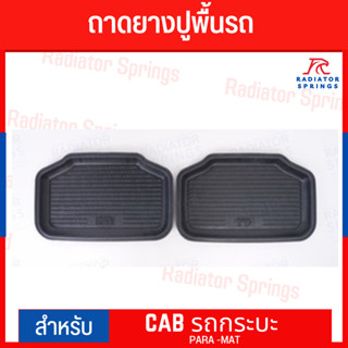 ยางปูพื้น ถาดยางปูพื้น ภายในรถกระบะ ช่วงแค็ป Cab ด้านหลัง ยี่ห้อ Para-Mat ได้1คู่ 2ข้าง