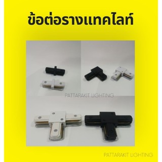 อุปกรณ์​ข้อต่อรางแทรคไลท์ I-CON /L-CON/T-CON วัสดุทองแดง Accessories Track Light