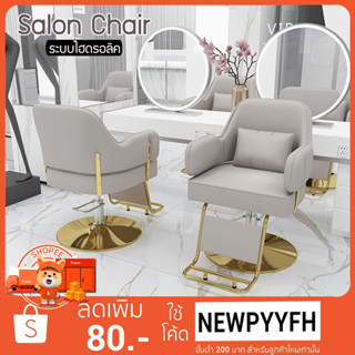 Beauty Salon Chairs เก้าอี้ร้านตัดผม ซาลอน สำหรับช่างทำผม ระบบโช๊คไฮโดรลิค ปรับขึ้น-ลง ได้ รับน้ำหนักได้เยอะ สั่งทำสีได้