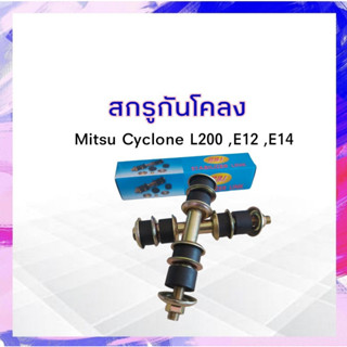 สกรูกันโคลง Mitsu L200 Cyclone ,E12,K14 RBI MB527168 สกรูกันโคลงหน้า มิตซู มิตซูไซโคลน ไซโคลน แอล200 APSHOP2022