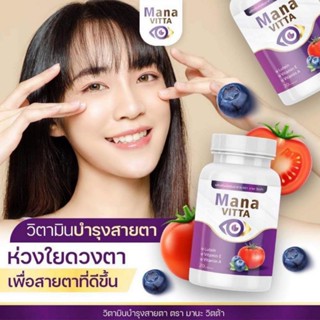 Mana Vitta มานะวิตต้า วิตามินบำรุงสายตา(1กระปุก20เม็ด)