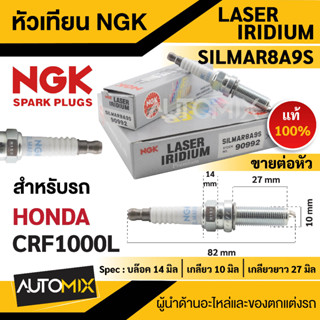 หัวเทียน NGK LASER IRIDIUM รุ่น SILMAR8A9S (90992)/ต่อหัว สินค้าแท้ 100% Honda CRF1000L หัวเทียนฮอนด้า หัวเทียนมอไซค์