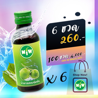 โปร 6ขวด 260 น้ำหวานเข้มข้ม ตรา MIW ราคาถูก หัวเชื้อกลิ่นน้ำตาลสด พลังใบ หวานเจี๊ยบ ยันสู้แดด พิเศษวันนี้