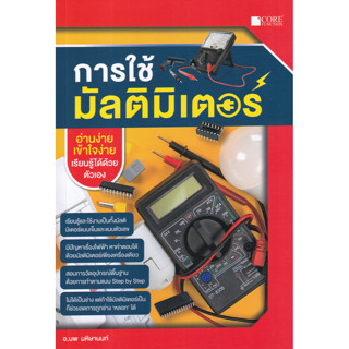 c111 การใช้มัลติมิเตอร์ 9786168282205