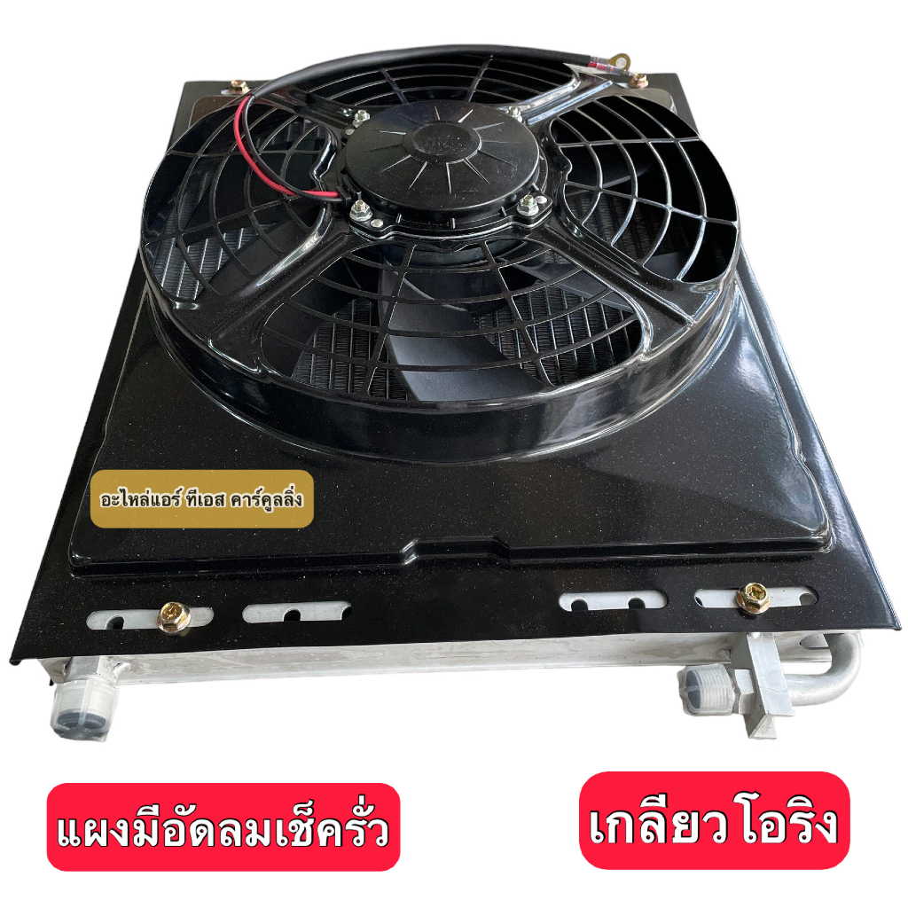 แผงแอร์ รถยนต์ 14X18 หนา26 มิล. พร้อมพัดลมระบายร้อน (14x18x26 พร้อมพัดลม) 14*18*26 มอเตอร์พัดลม มอเตอร์เป่าแผงแอร์ - รูปที่ 2