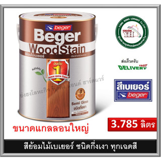 สีย้อมไม้ เบเยอร์ ทุกเฉดสี ชนิดกึ่งเงา ขนาด แกลลอน 3.75 ลิตร Beger WoodStain