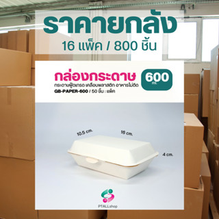 ยกลังกล่องกระดาษใส่อาหาร 600, 725 มล. ใส่อาหารตามสั่งสวยกำลังดีเสิร์ฟได้ทุกอีเว้นต์