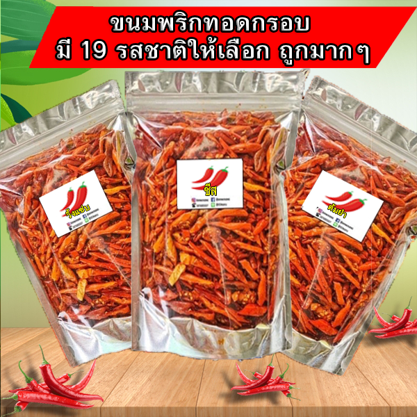 🔥 พริกกรอบ พริกทอด พริกคั่วงา พร้อมส่ง 🌶 กรอบใหม่อร่อย ไม่เหม็นหืน มี15รสชาติ พริกทอดงา ขนมพริก