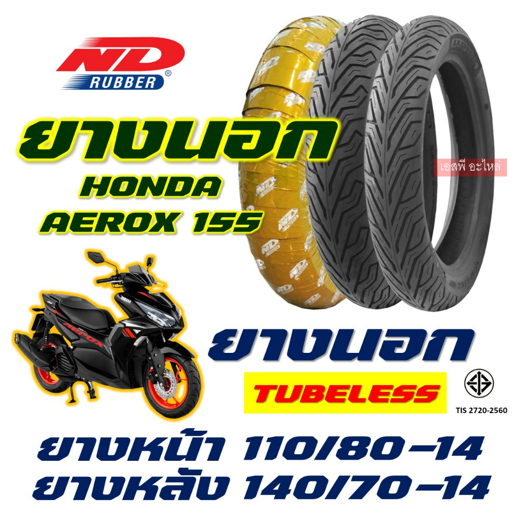 ยางนอก ND CITY - YAMAHA AEROX 155 ยางหน้า 110/80-14 , ยางหลัง 140/70-14 (ไม่ใช้ยางใน) tubeless