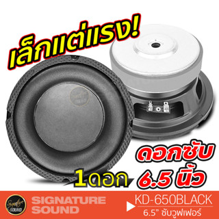 SignatureSound KD-650BLACK ซับวูฟเฟอร์ 6.5นิ้ว เหล็กปั๊ม แม่เหล็ก120มิล 1ดอก ให้เสียงเบสหนักแน่น ซับ SUBWOOFER