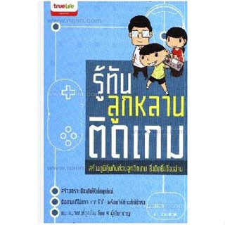 รู้ทันลูกหลานติดเกม ผู้เขียน: (อดีต) เด็กติดเกม จำหน่ายโดย  ผู้ช่วยศาสตราจารย์ สุชาติ สุภาพ