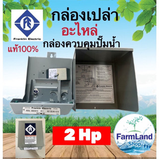 กล่องเปล่าควบคุมปั๊มน้ำ(Franklin)ของแท้100%(2HP)