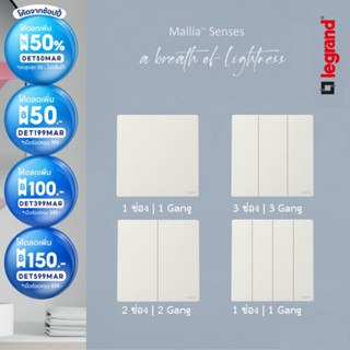 Legrand สวิตช์ทางเดียว สีขาว 1Way Switch 1G| 2G |3G |4G | 16AX รุ่นมาเรียเซนต์ รุ่น Mallia Senses| Matt White | BTiSmart