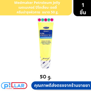 Medmaker Petroleum Jelly  เมดเมเกอร์ ปิโตเลี่ยม เจลลี่ ครีมบำรุงผิวกาย  ขนาด 50 g. ( เจลบำรุงผิวกาย เจลบำรุง)