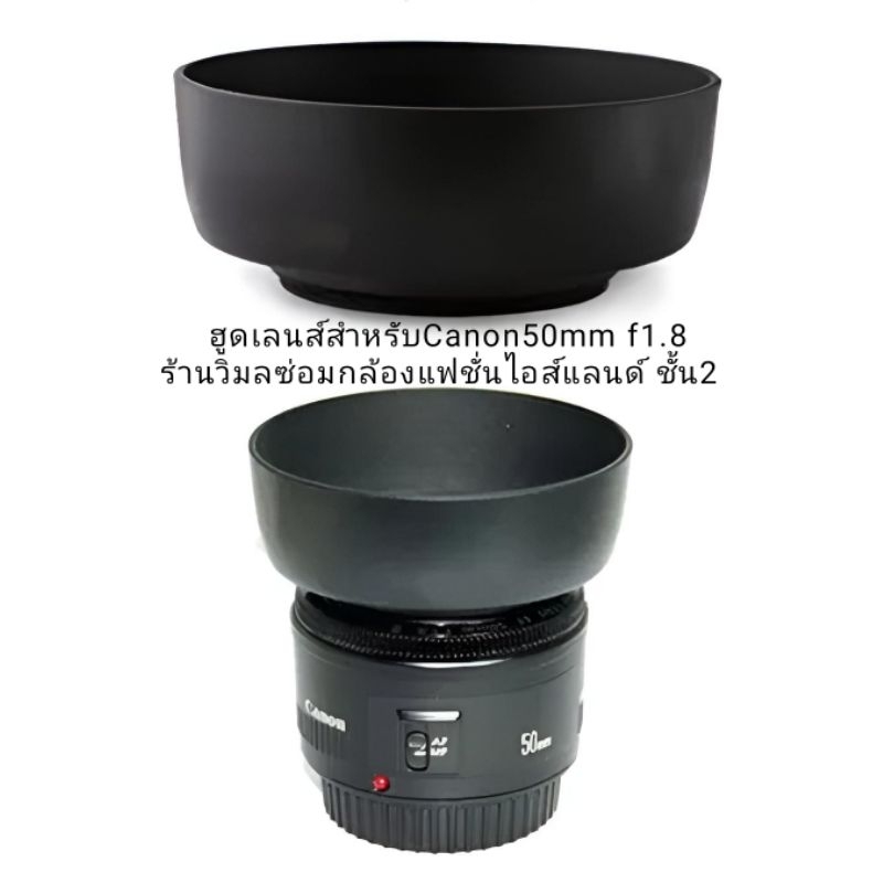 ฮูดเลนส์Canon  EF-s  50mm.f/1.8