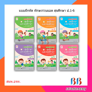 แบบฝึกฯ ทักษะรวบยอด สุขศึกษาฯ ป.1-6/อจท.