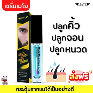 🔥ส่งฟรี🔥 เมโย เซรั่มปลูกคิ้ว ดก หนา Mayo magic hair serum ปลูกจอน ปลูกหนวด [7ml.]