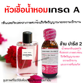 หัวเชื้อน้ำหอมแท้100% กลิ่นช้านปารีส ขนาด 30 ml.