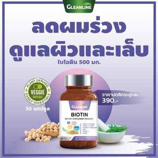 BIOTIN ไบโอติน 500 มก. 30 แคปซูล กลีนไลน์