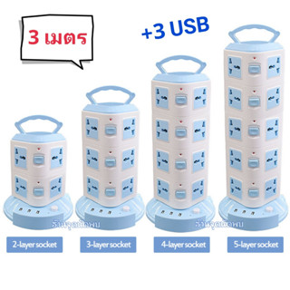 ปลั๊กคอนโด 2 ชั้น / 3 ชั้น +3 USB ยาว 3 เมตร