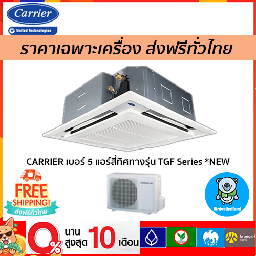 🔥ถูกที่สุด🔥CARRIER เบอร์ 5 แอร์สี่ทิศทางรุ่น TGF Series*NEW ขนาด13000-60000BTU เฉพาะตัวเครื่องเท่านั