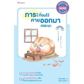 หนังสือ ภาระที่อมไว้คายออกมาเถอะนะ